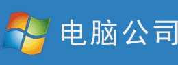 电脑公司